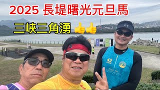 2025-01-01 長堤曙光元旦馬拉松（2025 Running-On-The-First-Day Marathon for 42.195 km)