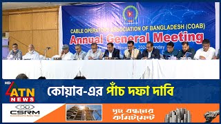 কোয়াব-এর পাঁচ দফা দাবি | Coab | 5 point demand | ATN News