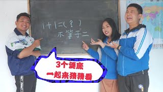 同學們玩猜字謎遊戲，1+1不等於2打一字？請寫出3個謎底【小貝愛叨叨】