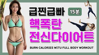 🔥무조건 빠지는 전신다이어트🔥 명절에 많이 먹은 사람 꼭 하자!!