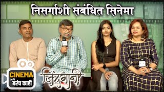 Cinema Aani Barach Kahi | निसर्गाशी संबंधित सिनेमा | Jindagani (जिंदगानी) | New Marathi Movie 2022