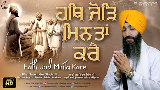 Hath Jod Minta Kare (Video) - Bhai Satwinder Singh Ji - New Shabad Gurbani Kirtan - Best Records