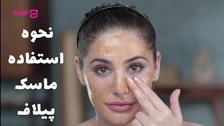 روش ساده و صحیح استفاده از ماسک های پیلاف - پودری ، لاتکسی ...