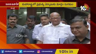 మహారాష్ట్రలో ప్రభుత్వ ఏర్పాటు విషయంలో కుదిరిన మహా డీల్ | Maharashtra Govt Formation | 10TV News