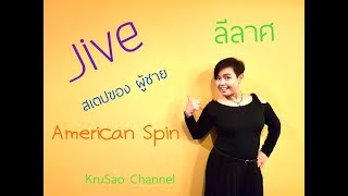 ลีลาศ จังหวะ Jive :/ American Spin ของผู้ชาย