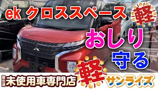 弘前で大人気！三菱 eKクロススペース 未使用車をお得に買うなら｜軽プラザサンライズ弘前本店