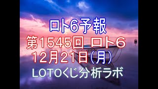 【宝くじ】ロト6予報。第1545回12月21日（月）