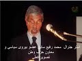 قسمتی از سخنان جنرال رفیع معاون دکتور نجیب الله rafie paiam