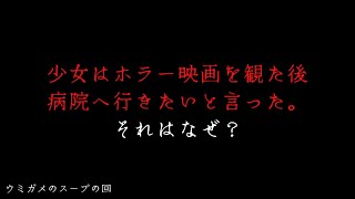 少女はホラー映画を観た後、病院へ行きたいと言った。なぜ？ あなたも挑戦してみよう！！「ウミガメのスープ」 THCオカルトラジオ