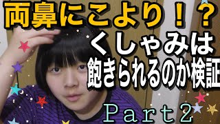 アメボ㉜　「くしゃみは、飽きられるか検証！両鼻にこよりを入れたらどうなる！？」~パート2~