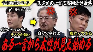 【令和の虎】自分でやった方がリスクは低いです…ある一言から志願者の本性が見え始めるwww【令和の虎切り抜き】