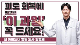 피로 회복에 최고인 '이 과일' 꼭 드세요!