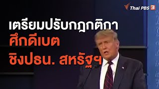 เตรียมปรับกฎกติกาศึกดีเบตชิงประธานาธิบดีสหรัฐฯ : ทันโลกกับ Thai PBS World  (2 ต.ค. 63)