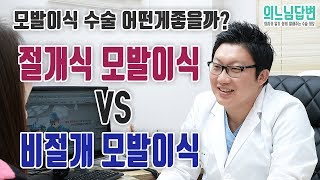 의느님답변📂ㅣ절개식 VS 비절개, 의사가 말해주는 모발이식 수술 방법 선택하는 법