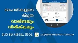 ഓഹരികളുടെ ദ്രുത വാങ്ങലും വിൽക്കലും? | Angel Broking