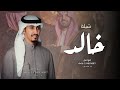 شيلة باسم خالد 2024 في حفل خالد يجتمع كل غالي | مدح خالد - اداء فهد العيباني