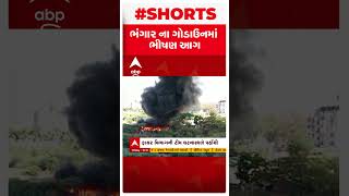 Surat: ફુલવાડીના ભંગારના ગોડાઉનમાં લાગી ભીષણ આગ