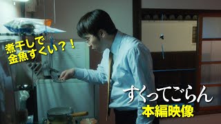 煮干しで金魚すくい？！映画『すくってごらん』本編映像を特別公開（2021年9月15日Blu-ray \u0026 DVD発売）