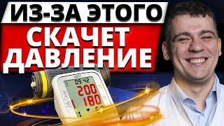 ПОЧЕМУ СКАЧЕТ ИЛИ НЕ СНИЖАЕТСЯ ДАВЛЕНИЕ?  ОСНОВНЫЕ ПРИЧИНЫ!