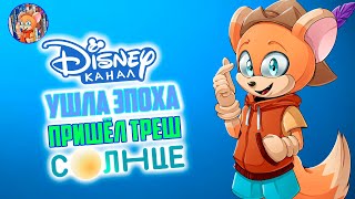 УШЛА ЭПОХА ПРИШЁЛ ТРЕШ I О Закрытии Канала Disney И начале Вещания Канала Солнце (TinyReview)