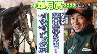 【皐月賞】イクイノックス、東スポ杯２歳Ｓからの直行を選んだ陣営の思惑　ノーザンファーム天栄・木實谷場長に直撃インタビュー