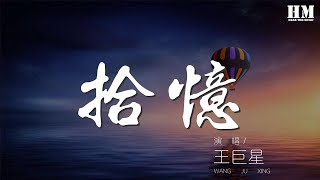 王巨星 - 拾憶（抖音版）『劃過了 流星 身邊沒有你』【動態歌詞Lyrics】