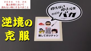 【初心者必見】海上釣堀で釣れない時にするべきこと【ゆっくり解説】