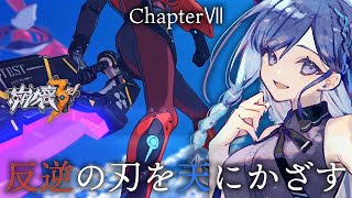 【#崩壊3rd】Chapter7 反逆の刃を天にかざす【有城いつか / 新人Vtuber】