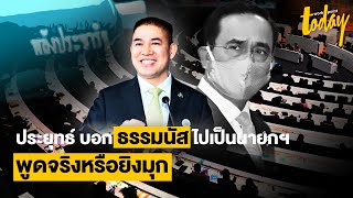 จับท่าที ประยุทธ์ แซว ธรรมนัส ให้เป็นนายกฯซะเอง พูดจริงหรือยิงมุก | workpointTODAY