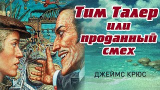 ТИМ ТАЛЕР ИЛИ ПРОДАННЫЙ СМЕХ - Аудиосказка для детей (Автор Джеймс Крюс)