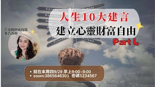 首席媽財商時間 人生10大建言建立心靈財富自由 Part 4