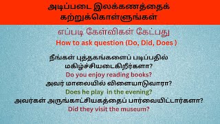 எப்படி கேள்விகள் கேட்பது | how to ask question using Do,did,does @Spokenengtamil