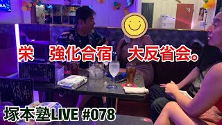 塚本塾LIVE #078 栄強化合宿の大反省会