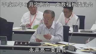 平成２９年６月１６日　文教福祉委員会②（議案審査）