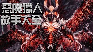 惡魔獵人(鬼泣)故事大全【帥狗ACG搞尛】