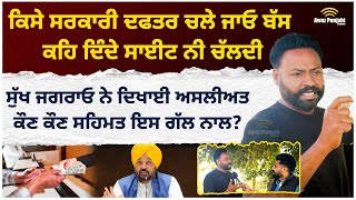 Sukh Jagraon ਨੇ ਦਿਖਾਈ ਅਸਲੀਅਤ ਕੌਣ ਕੌਣ ਸਹਿਮਤ ਇਸ ਗੱਲ ਨਾਲ ?