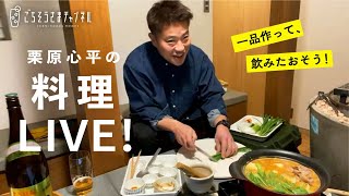 【生配信】栗原心平の料理ライブ配信／濃厚ピリ辛担々鍋と串焼き2種