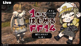 【FF14】新生エオルゼア #27【ネタバレ注意】