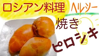 ロシアン家庭料理（誰でも簡単に作れる異国料理）  揚ピロシ\u0026焼きピロシキ