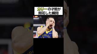 カリーの才能が開花した瞬間 #nba #バスケ #バスケットボール #カリー