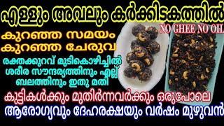 നടുവേദന ക്ഷീണം രക്തക്കുറവ് മുടികൊഴിച്ചിൽ എന്നിവ മാറാൻ എള്ളും അവലും ഇതുപോലെകഴിക്കു Karkkidakam Recipe