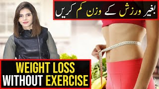 How To Lose Weight Fast and Easy (NO EXERCISE) | Weight Loss Without Exercise | Ayesha Nasir