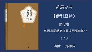 019-荷馬史詩《伊利亞特》第七卷 1/3：埃阿斯同赫克托爾決鬥勝負難分