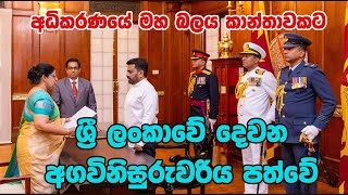 අග විනිසුරු පුටුවට කාන්තාවක් - Chief Justice 1