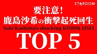 要注意！鹿島沙希の衝撃起死回生TOP5 ~Saki Kashima's shocking KISHIKAISEI~