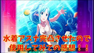 【アリブレ】完凸水着アスナ使用してみての感想！！　【ソードアートオンラインアリシゼーションブレイディング】　【SAOアリブレ】