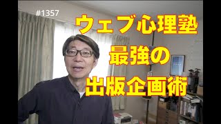 ウェブ心理塾「ベストセラー作家＆編集者が教える！ 最強の出版企画術」