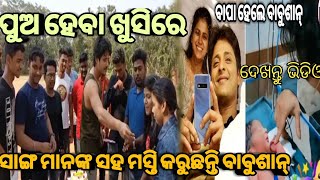 ପୁଅ ହେବା ଖୁସିରେ କେକ୍ କାଟି ସାଙ୍ଗ ମାନଙ୍କ ସହ ମସ୍ତି କରୁଛନ୍ତି ଓଡିଆ ସୁପରଷ୍ଟାର ବାବୁଶାନ୍ ମହାନ୍ତି!!