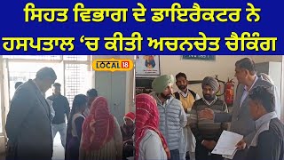 Malout News | ਸਿਹਤ ਵਿਭਾਗ ਦੇ ਡਾਇਰੈਕਟਰ ਨੇ ਹਸਪਤਾਲ ਦਾ ਕੀਤਾ ਦੌਰਾ, ‘ਜਲਦ ਹੋਵੇਗੀ ਨਵੀਂ ਭਰਤੀ’ |#local18