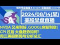 美股直播08/14[早盘] NVDA 又来利好, GOOGL突发利空| CPI 过后 大盘趋势如何? 周三美股新闻与分析总汇